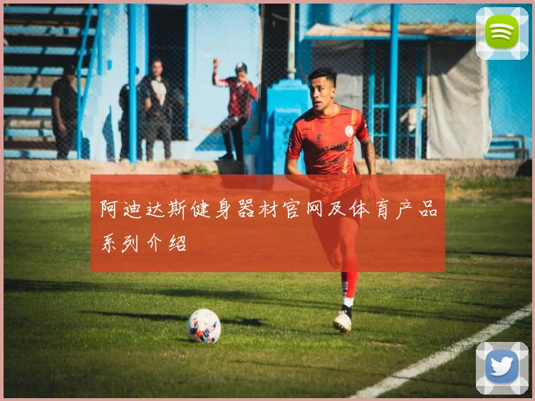阿迪达斯健身器材官网及体育产品系列介绍