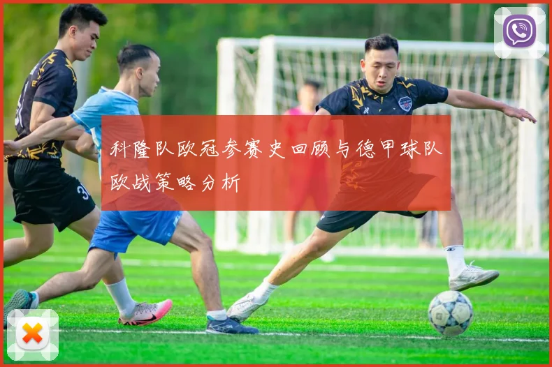 科隆队欧冠参赛史回顾与德甲球队欧战策略分析