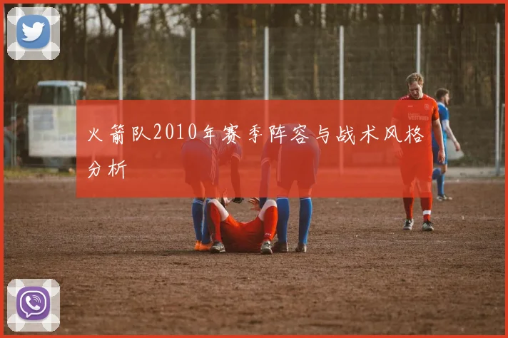 火箭队2010年赛季阵容与战术风格分析