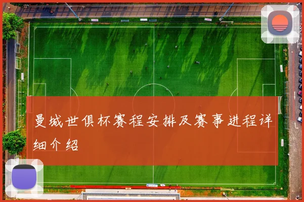 曼城世俱杯赛程安排及赛事进程详细介绍