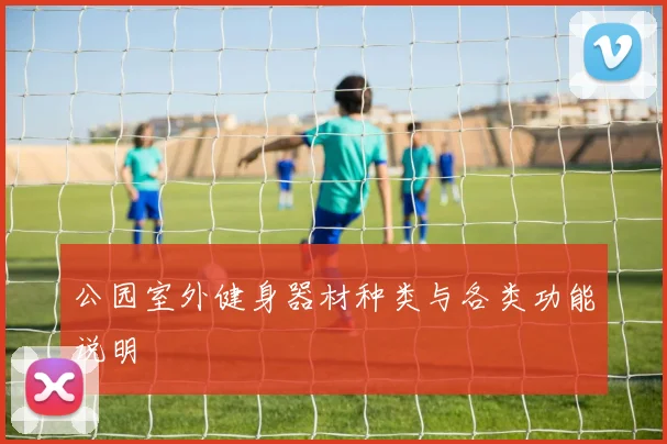 公园室外健身器材种类与各类功能说明