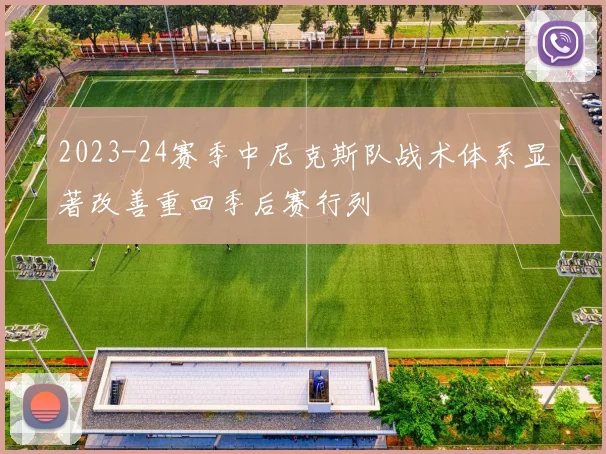 2023-24赛季中尼克斯队战术体系显著改善重回季后赛行列