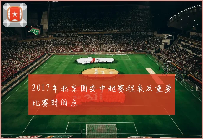 2017年北京国安中超赛程表及重要比赛时间点