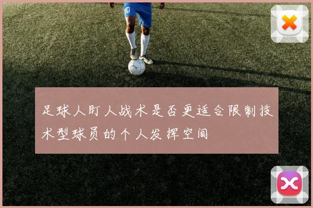 足球人盯人战术是否更适合限制技术型球员的个人发挥空间