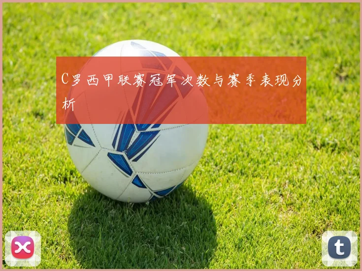 C罗西甲联赛冠军次数与赛季表现分析