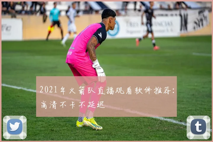 2021年火箭队直播观看软件推荐：高清不卡不延迟