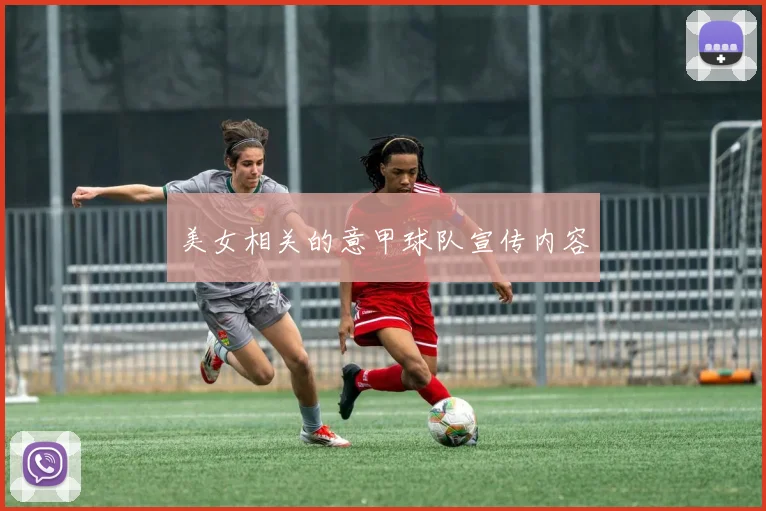 美女相关的意甲球队宣传内容